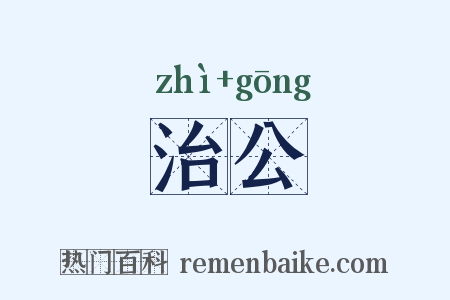 治公是什么意思的图片